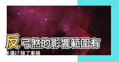 反弓煞影響範圍|風水世家／坐落「反弓煞」易承受外部煞氣 放一物可擋煞氣 